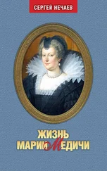 Сергей Нечаев - Жизнь Марии Медичи