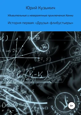 Юрий Цыганков Удивительные и невероятные приключения Ханни. История первая: «Друзья-флибустьеры» обложка книги