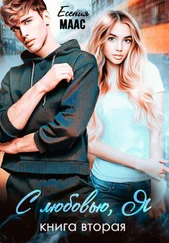 Есения Маас - С любовью, Я. Книга 2