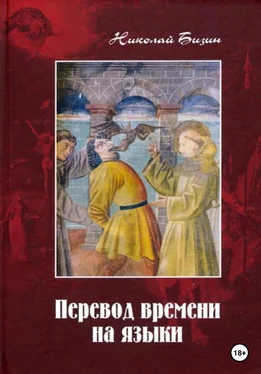 Николай Бизин Перевод времени на языки обложка книги