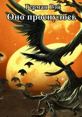 Герман Рэй - Оно проснулось