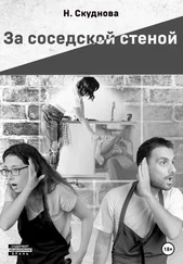 Наталья Скуднова - За соседской стеной