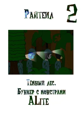 ALite Райтеил 2. Тёмный лес. Бункер с монстрами обложка книги