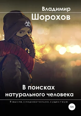 Владимир Шорохов В поисках натурального человека обложка книги