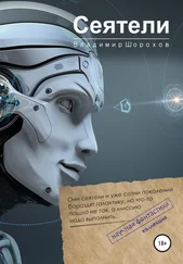 Владимир Шорохов - Сеятели