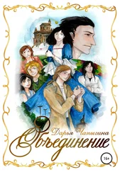 Дарья Чапыгина - Объединение (часть 1)