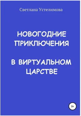 Светлана Устелимова Новогодние приключения в виртуальном царстве обложка книги
