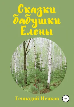 Геннадий Исиков Сказки бабушки Елены обложка книги