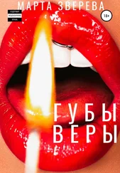 Марта Зверева - Губы Веры