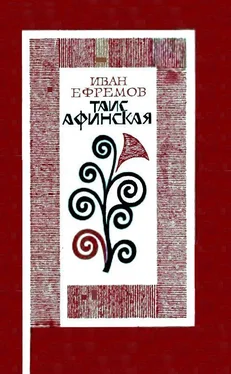 Иван Ефремов Таис Афинская. Роман обложка книги