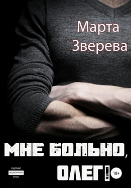 Марта Зверева Мне больно, Олег! обложка книги