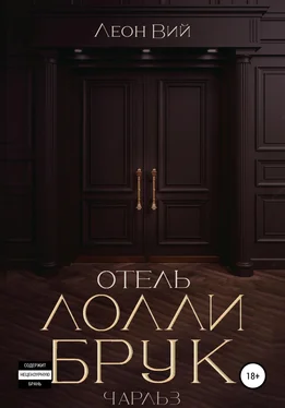 Леон Вий Отель Лолли Брук. Чарльз обложка книги