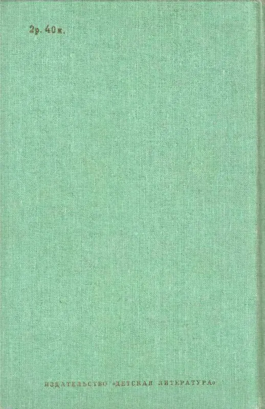 Библиотека мировой литературы для детей Том 30 Книга 2 - фото 26