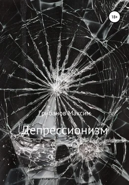 Максим Грибанов Депрессионизм обложка книги