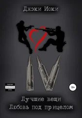 Джэки Иоки - Лучшие вещи. Любовь под прицелом