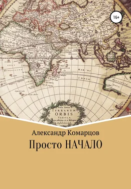 Александр Комарцов Просто начало обложка книги