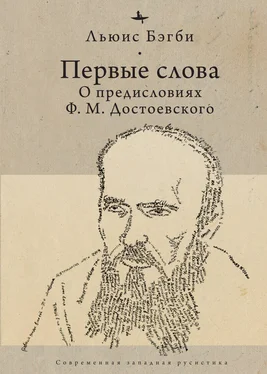 Льюис Бэгби Первые слова. О предисловиях Ф. М. Достоевского обложка книги