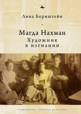 Лина Бернштейн Магда Нахман. Художник в изгнании обложка книги