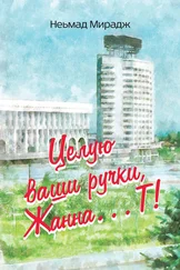 Неьмад Мирадж - Целую ваши ручки, Жанна…Т!