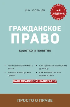 Дмитрий Усольцев Гражданское право. Коротко и понятно обложка книги