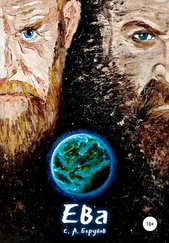 Сергей Борунов - Ева