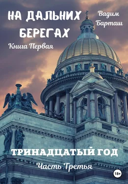 Вадим Барташ На дальних берегах. Книга первая. Тринадцатый год. Часть третья обложка книги