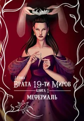 J.Hesla - Врата 19-ти миров. Книга 1. Мефериаль