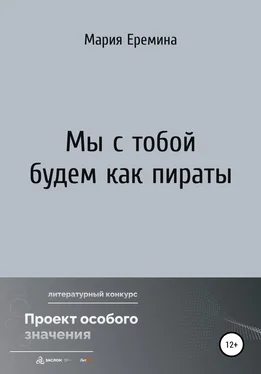 Мария Еремина Мы с тобой будем как пираты обложка книги