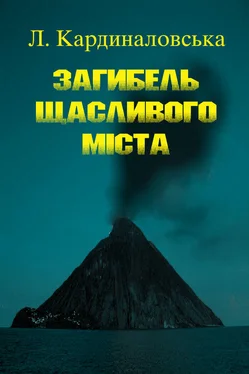 Єлизавета Кардиналовська Загибель Щасливого Міста обложка книги