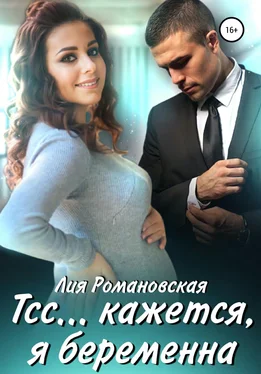 Л. Романовская Тсс…кажется, я беременна обложка книги