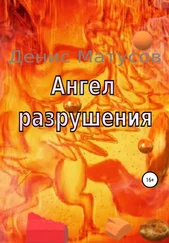 Денис Матусов - Ангел Разрушения