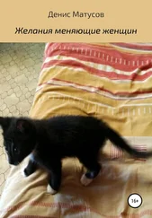 Денис Матусов - Желания, меняющие женщин