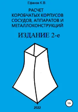 Константин Ефанов Расчет коробчатых оболочек корпусов сосудов, аппаратов и металлоконструкций. ИЗДАНИЕ 2-е обложка книги