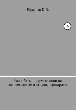 Константин Ефанов Разработка документации на нефтяные, газовые и атомные аппараты обложка книги