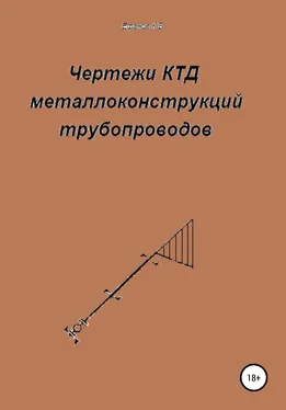 Константин Ефанов Чертежи КТД металлоконструкций трубопроводов обложка книги