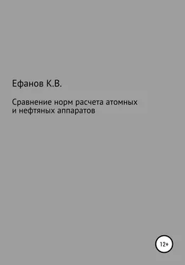 Константин Ефанов Сравнение расчетов на прочность нефтяных и атомных аппаратов обложка книги