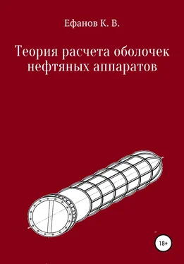 Константин Ефанов Теория расчета оболочек нефтяных аппаратов обложка книги