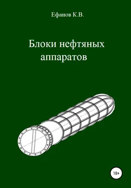 Константин Ефанов Блоки нефтяных аппаратов обложка книги