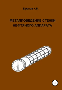 Константин Ефанов Металловедение стенки нефтяного аппарата обложка книги