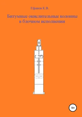 Константин Ефанов Битумные окислительные колонны в блочном исполнении обложка книги
