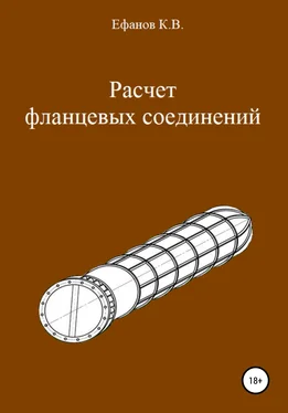 Константин Ефанов Расчет фланцевых соединений обложка книги