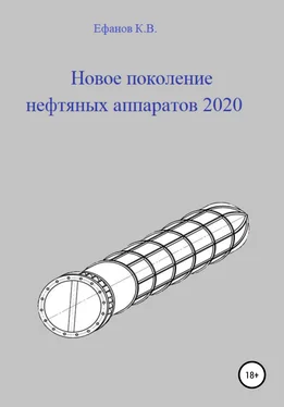 Константин Ефанов Новое поколение нефтяных аппаратов 2020 обложка книги