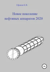Константин Ефанов - Новое поколение нефтяных аппаратов 2020
