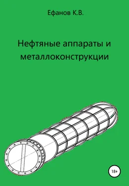 Константин Ефанов Нефтяные аппараты и металлоконструкции обложка книги