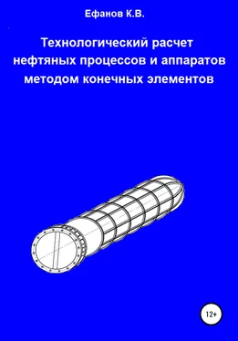 Константин Ефанов Технологический расчет нефтяных процессов и аппаратов методом конечных элементов обложка книги