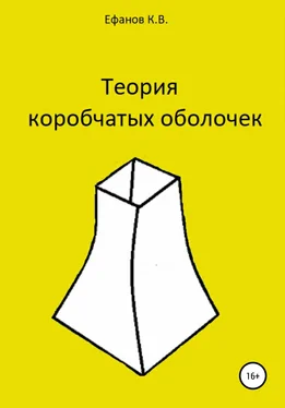 Константин Ефанов Теория коробчатых оболочек обложка книги