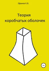Константин Ефанов - Теория коробчатых оболочек