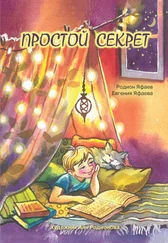 Евгения Яфаева - Простой секрет