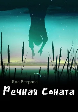 Яна Ветрова Речная соната обложка книги