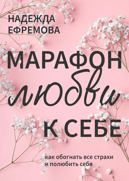 Надежда Ефремова Марафон любви к себе обложка книги